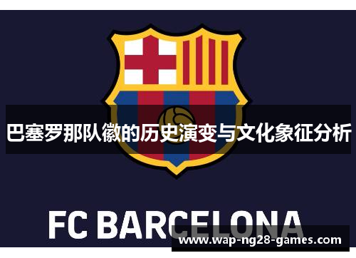 巴塞罗那队徽的历史演变与文化象征分析