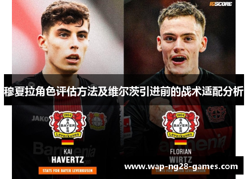 穆夏拉角色评估方法及维尔茨引进前的战术适配分析