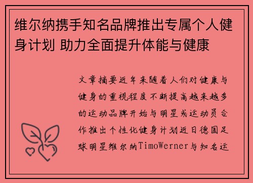 维尔纳携手知名品牌推出专属个人健身计划 助力全面提升体能与健康