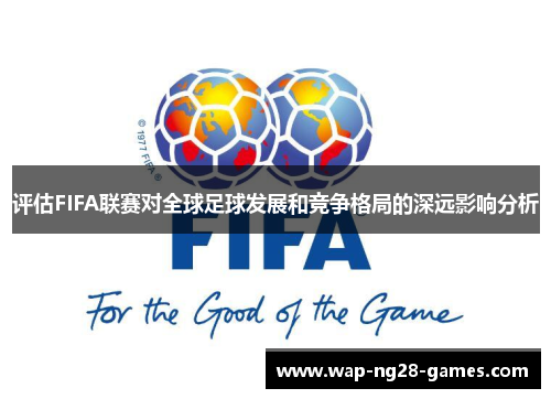 评估FIFA联赛对全球足球发展和竞争格局的深远影响分析