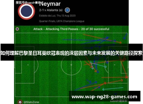 如何理解巴黎圣日耳曼欧冠表现的深层因素与未来发展的关键路径探索