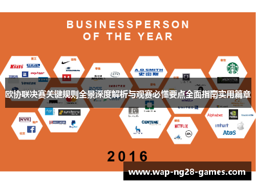 欧协联决赛关键规则全景深度解析与观赛必懂要点全面指南实用篇章