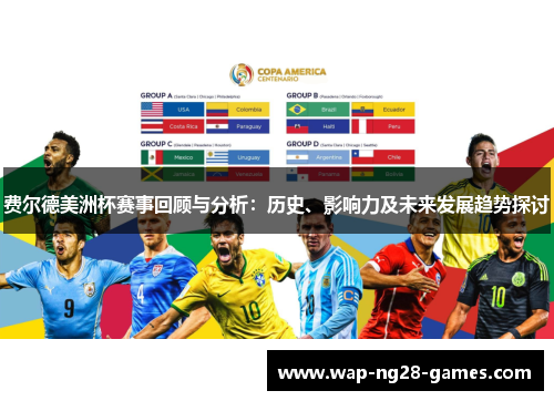 费尔德美洲杯赛事回顾与分析：历史、影响力及未来发展趋势探讨