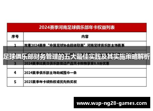 足球俱乐部财务管理的五大最佳实践及其实施策略解析