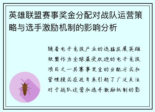 英雄联盟赛事奖金分配对战队运营策略与选手激励机制的影响分析