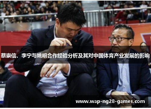 蔡崇信、李宁与姚明合作经验分析及其对中国体育产业发展的影响
