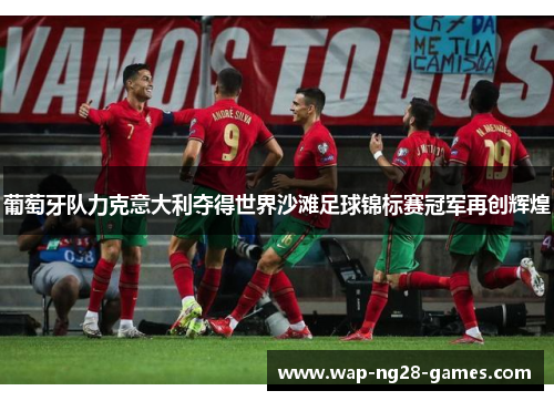 葡萄牙队力克意大利夺得世界沙滩足球锦标赛冠军再创辉煌